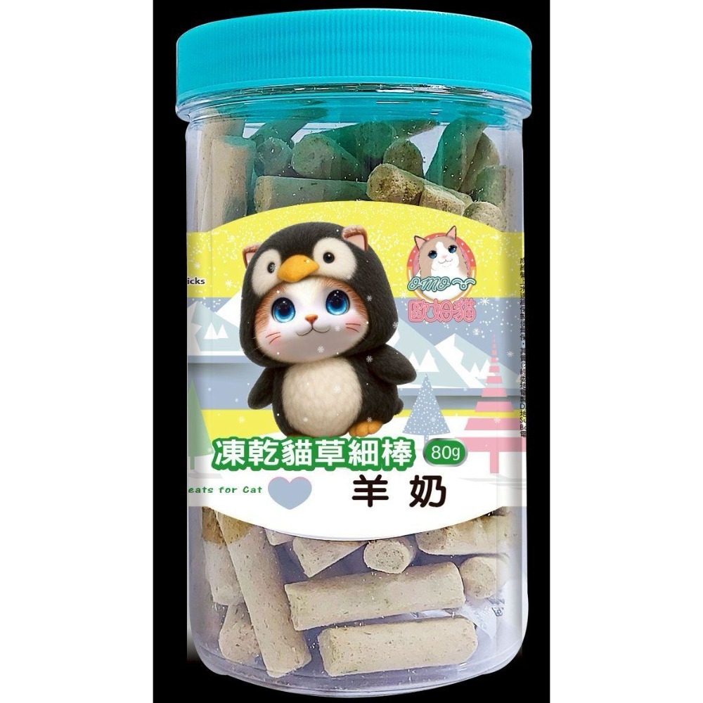凍乾貓草細棒 羊奶