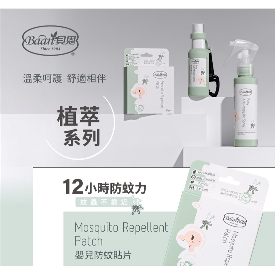 【全新包裝】 Baan貝恩 嬰兒防蚊貼片 12hr (20片裝)-細節圖2