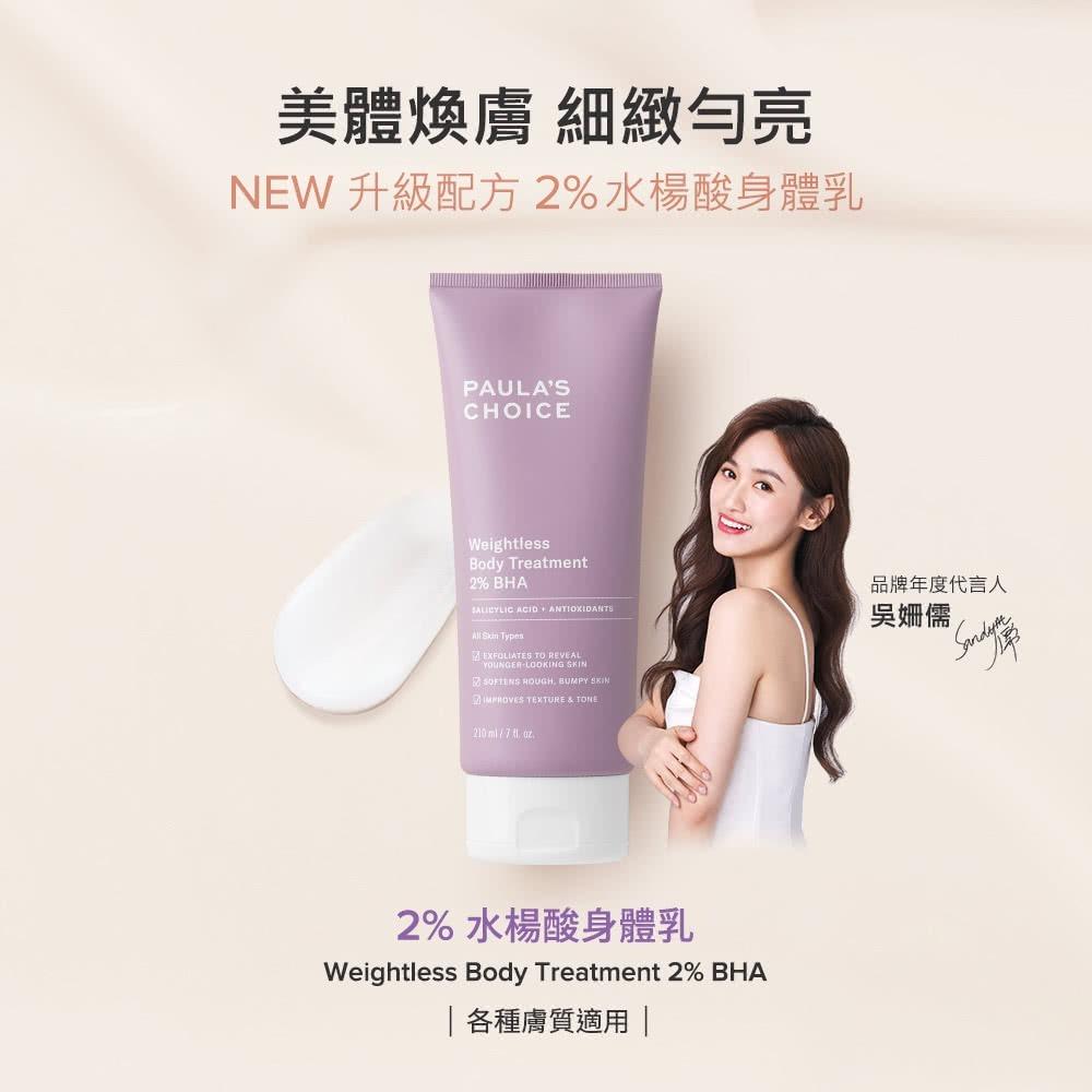 [聊聊免運] 全新升級 Paula＇s Choice 寶拉珍選 2%水楊酸身體乳 60ml 官網正品-細節圖9