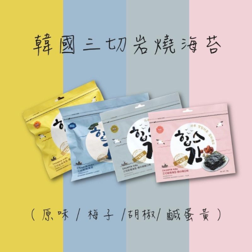 韓國-HiBs雋品 三切岩燒海苔 原味/梅子/胡椒/檸檬 36g