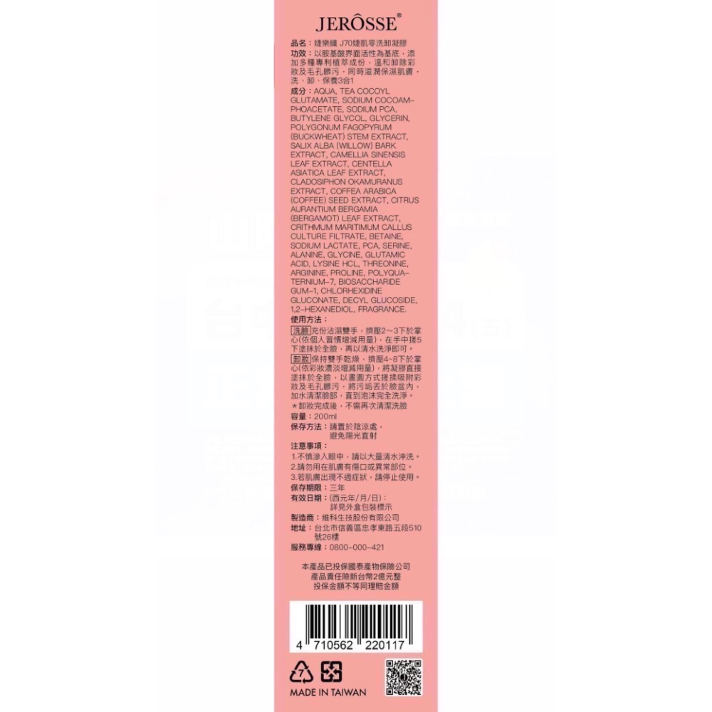 J70 婕肌零 洗卸凝膠(200ml)-細節圖5