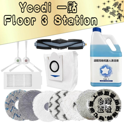 L-one Yeedi 一點 Floor 3 Station 掃拖機器人 主刷 邊刷 濾網 塵袋 拖布 抺布 耗材 配件