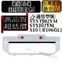 小米 米家 STYTJ02YM S10 B106GL B106CN 小米掃拖機器人配件  掃地機器人 濾網 邊刷 配件-規格圖8