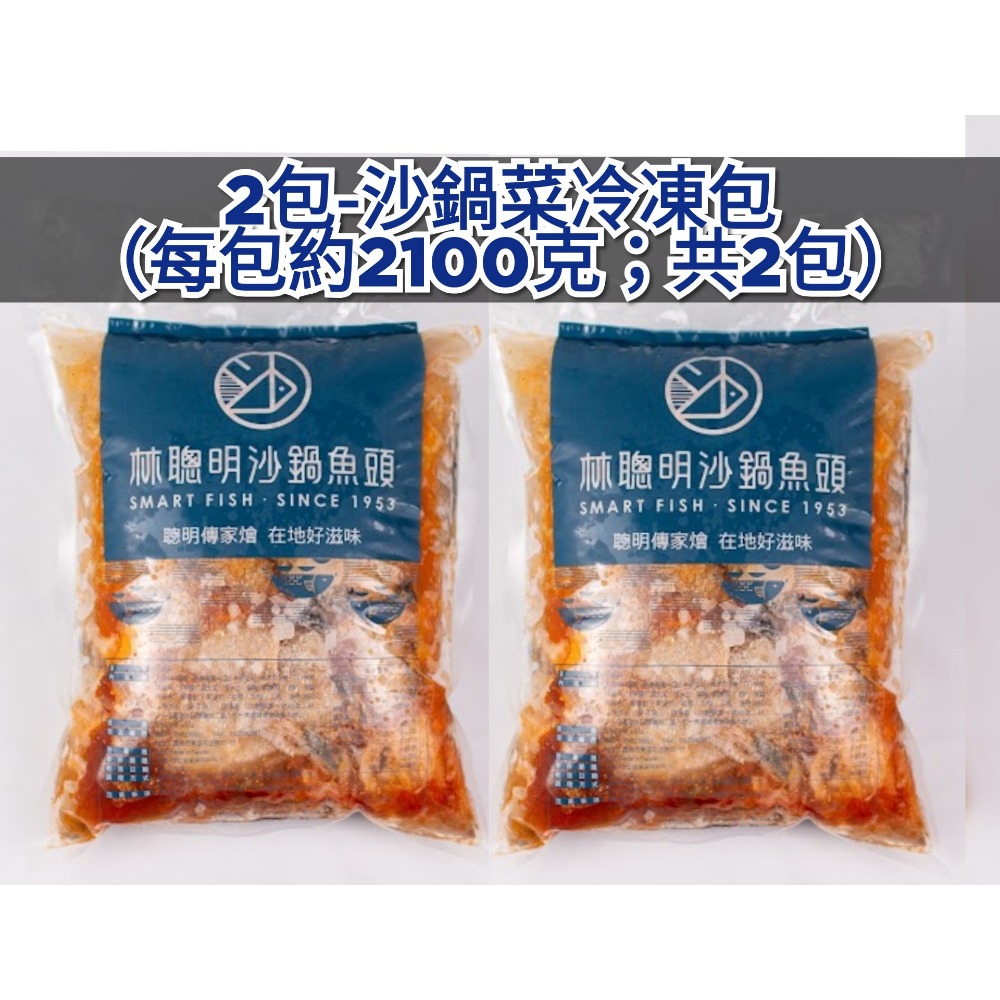 每包2100g大份量!嘉義林聰明沙鍋魚頭菜湯底(真空包禮盒裝)砂鍋菜 大白菜高湯頭大骨高湯包 雞湯調理包火鍋湯底-細節圖3