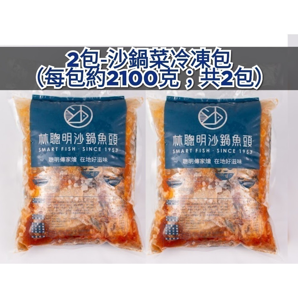 每包2100g大份量!嘉義林聰明沙鍋魚頭菜湯底(真空包禮盒裝)砂鍋菜 大白菜高湯頭大骨高湯包 雞湯調理包火鍋湯底-規格圖4