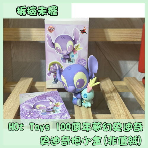(拆檢未擺)Hot Toys 100週年夢幻紫史迪奇 史迪奇抱小金(非值絨) 盲盒 確認款