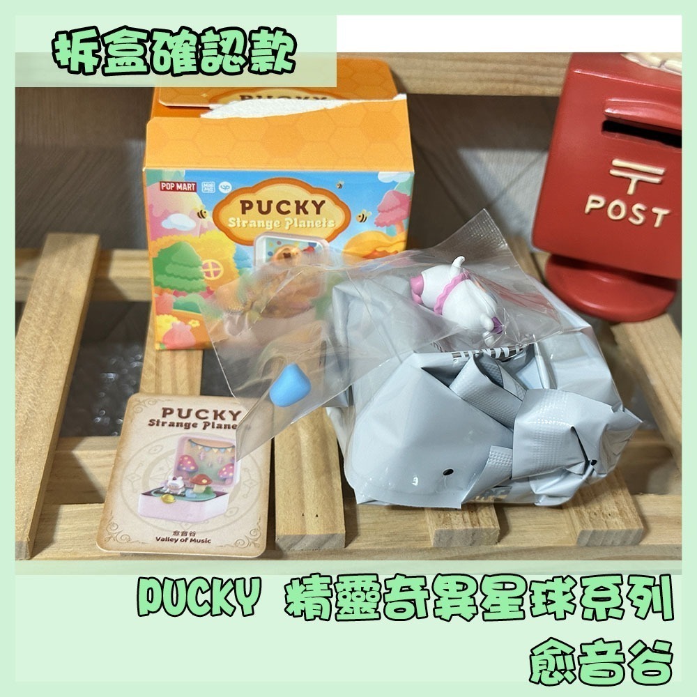 (拆盒確認款)泡泡瑪特 PUCKY 精靈奇異星球系列 畢奇星球 蘑菇森林 愈音谷 確認款-細節圖2