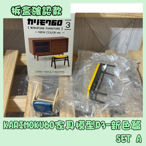 (拆盒確認款)KARIMOKU60家具模型P3-新色篇 盲盒 SET A