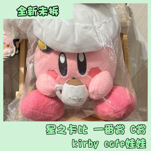 (全新未拆袋)星之卡比 一番賞 C賞 kirby cafe娃娃