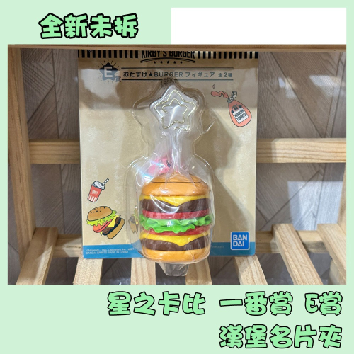 (全新未拆)星之卡比 一番賞 E賞 漢堡名片夾