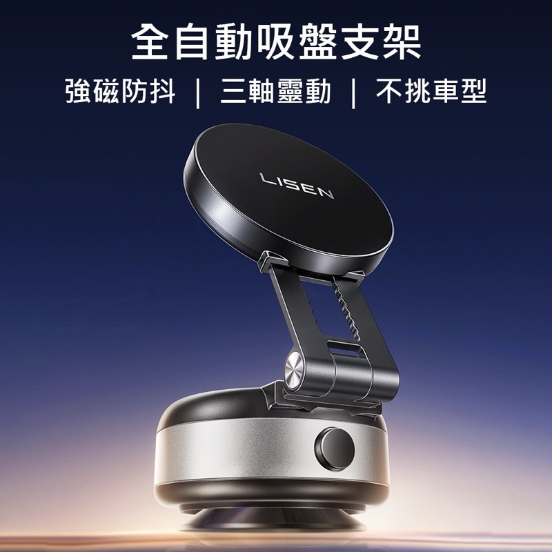 Lisen 電動真空磁吸支架