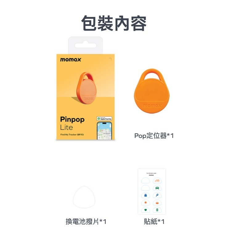 免運 MOMAX Pinpop Lite Find My 全球定位器 防丟神器 防丟器 寵物定位 兒童老人定位 蘋果專用-細節圖11