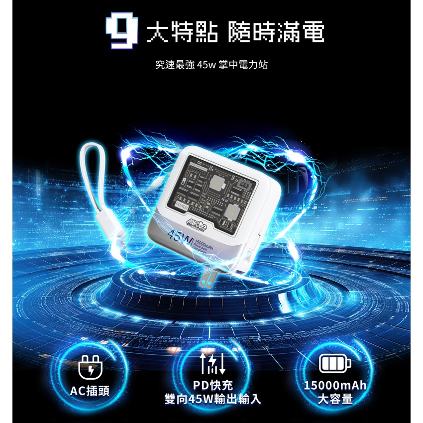 免運 AIKee 愛客科技 麥塊充 45W 特快充行動電源 15000mAh 三合一行動電源 可上飛機-細節圖2