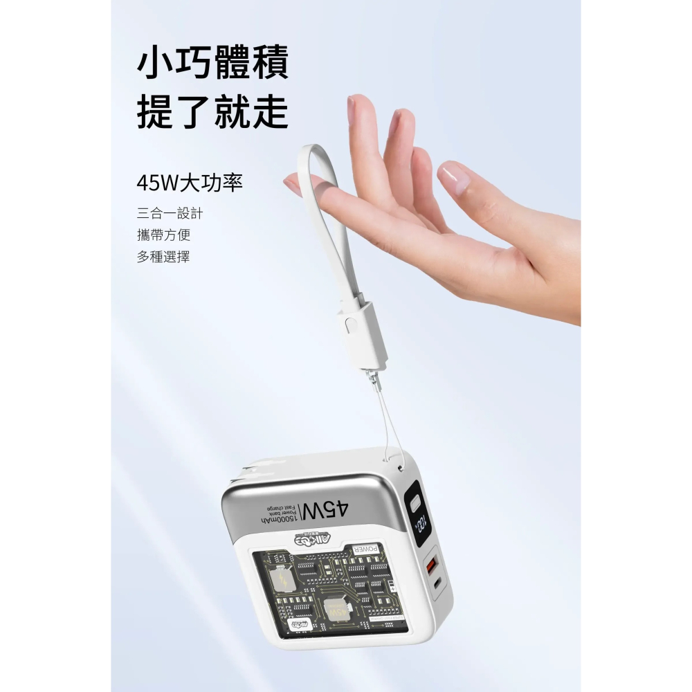 免運 AIKee 愛客科技 麥塊充 45W 特快充行動電源 15000mAh 三合一行動電源 可上飛機-細節圖7