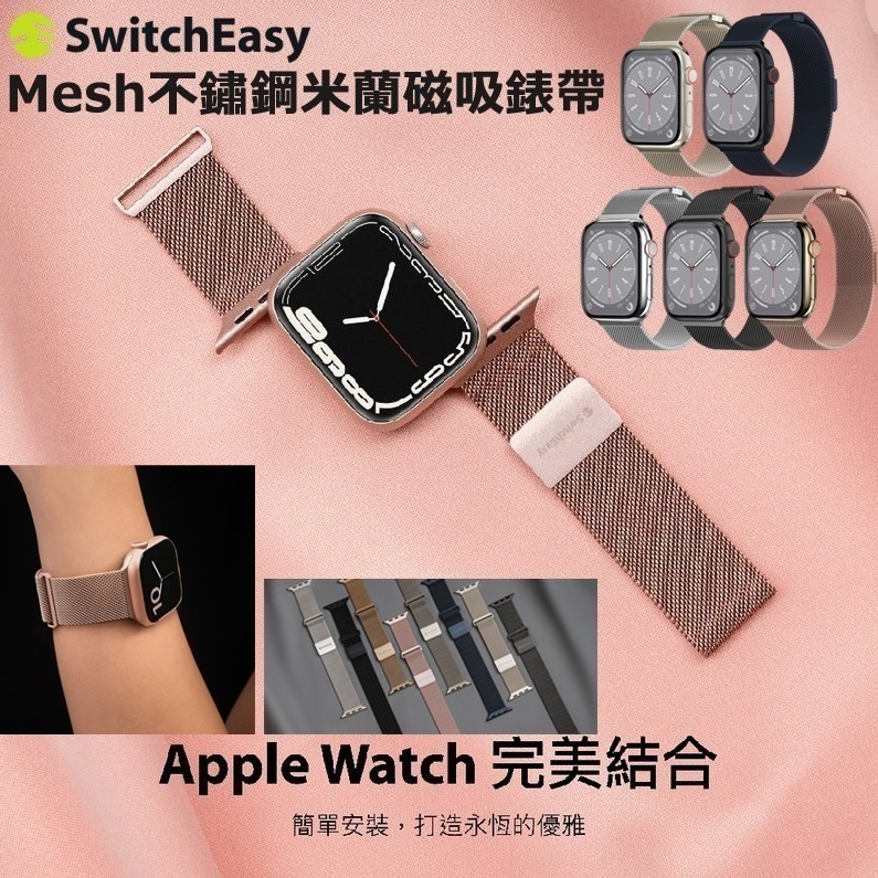 免運 美版魚骨牌 SwitchEasy Mesh不鏽鋼米蘭磁吸錶帶 Apple Watch  蘋果手錶 錶帶-細節圖3