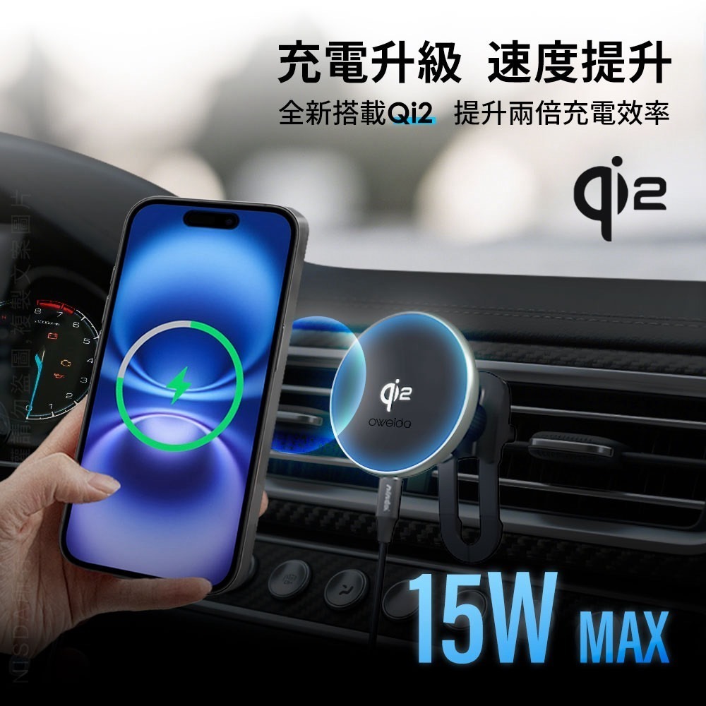 免運 Oweida Qi2認證 15W Magsafe車用無線充電器 出風口磁吸車架 無線車充架 車用 車充 車充架-細節圖5