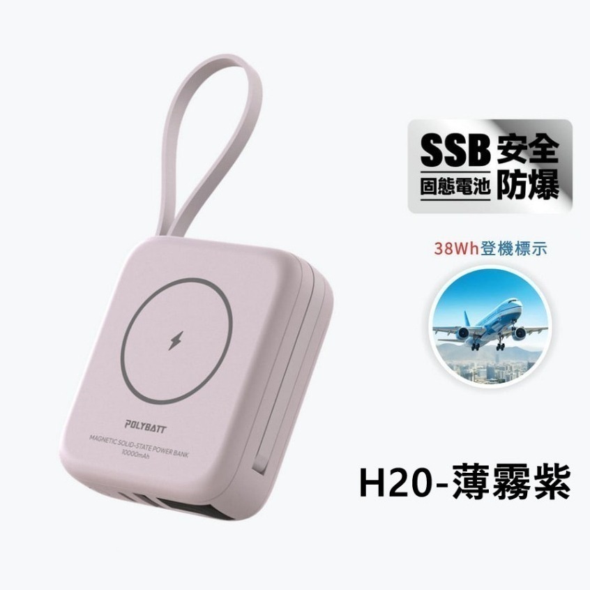 免運 WH/CCC認證 POLYBATT H20 SSB防爆固態電池 20W 磁吸無線充行動電源10000mAh-規格圖10