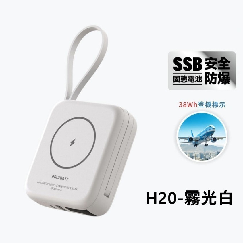 免運 WH/CCC認證 POLYBATT H20 SSB防爆固態電池 20W 磁吸無線充行動電源10000mAh-規格圖10