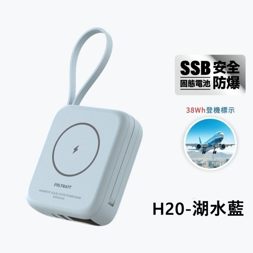 免運 WH/CCC認證 POLYBATT H20 SSB防爆固態電池 20W 磁吸無線充行動電源10000mAh-規格圖10