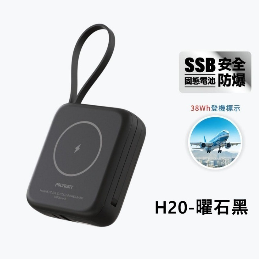 免運 WH/CCC認證 POLYBATT H20 SSB防爆固態電池 20W 磁吸無線充行動電源10000mAh-規格圖10