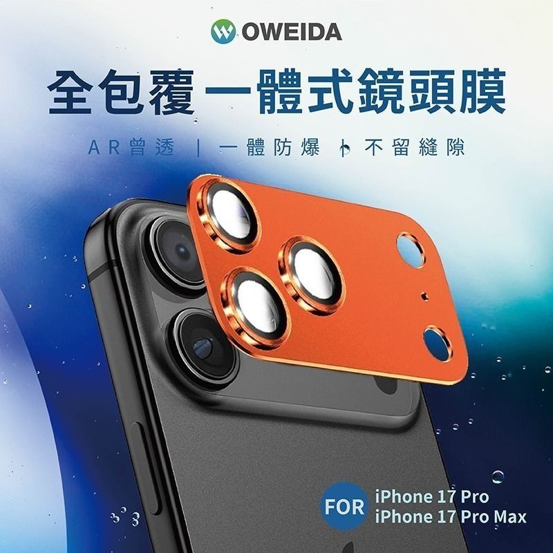 Oweida iPhone 17 PROMAX 一片式金屬鏡頭貼 一體式 鏡頭貼 防刮耐磨 整片鏡頭貼 蘋果手機 鏡頭-細節圖3