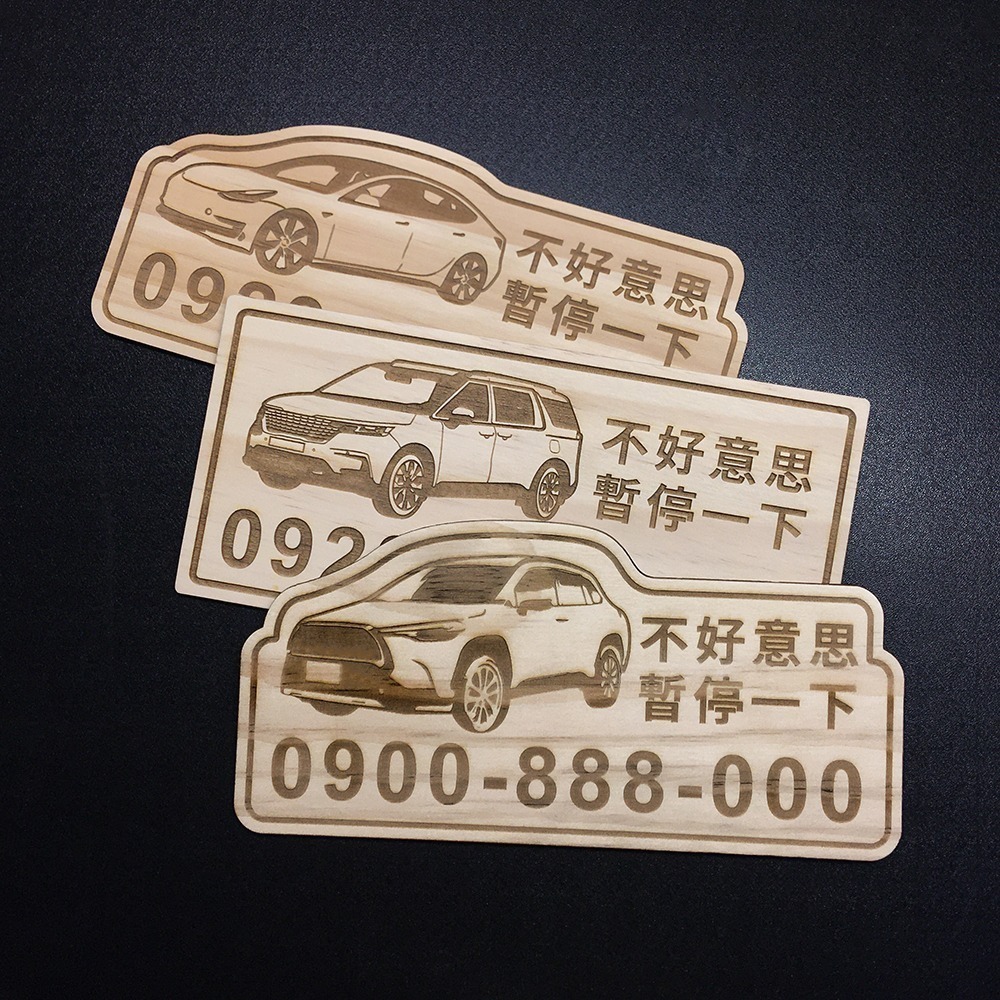 【木中WOOD人】木頭汽車臨停牌 (客製化 停車牌 電話號碼牌 臨時停車牌)-細節圖3