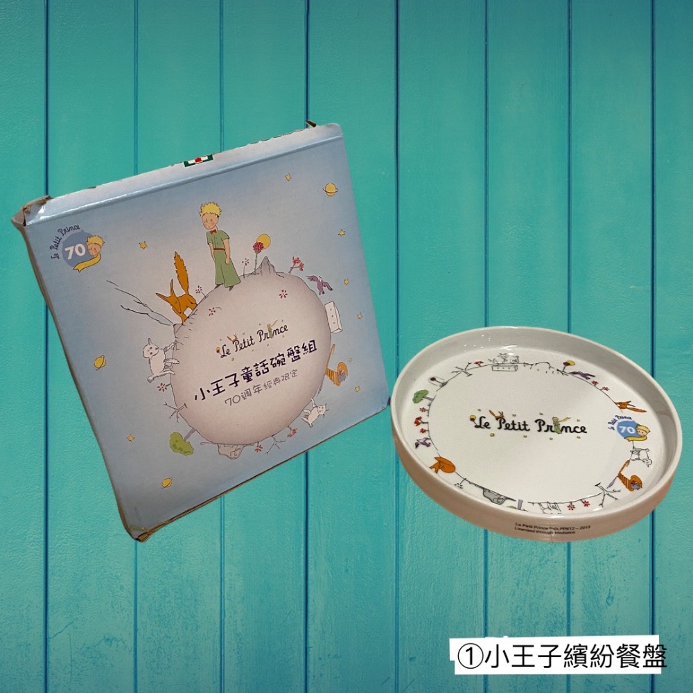 ①小王子繽紛餐盤