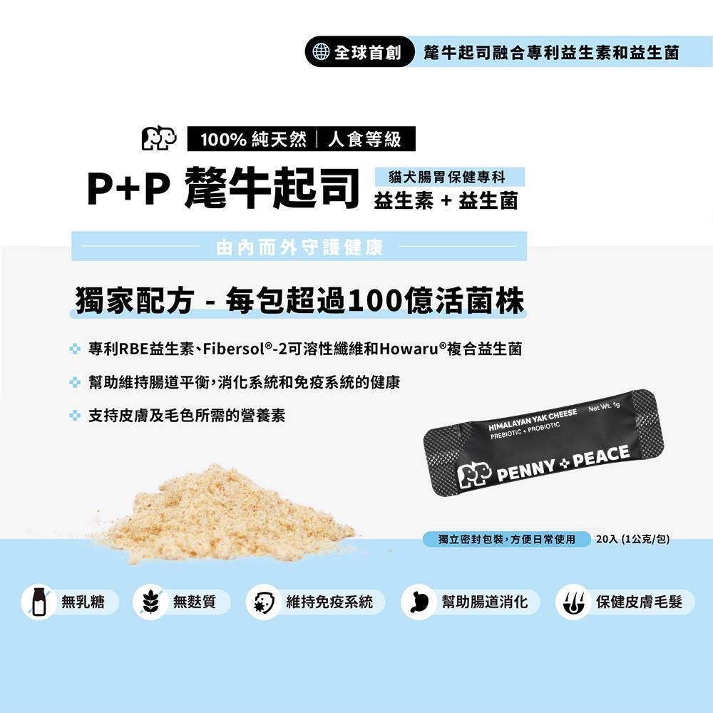 【PENNY+PEACE】氂牛起司專利益生菌-一盒20入-細節圖2