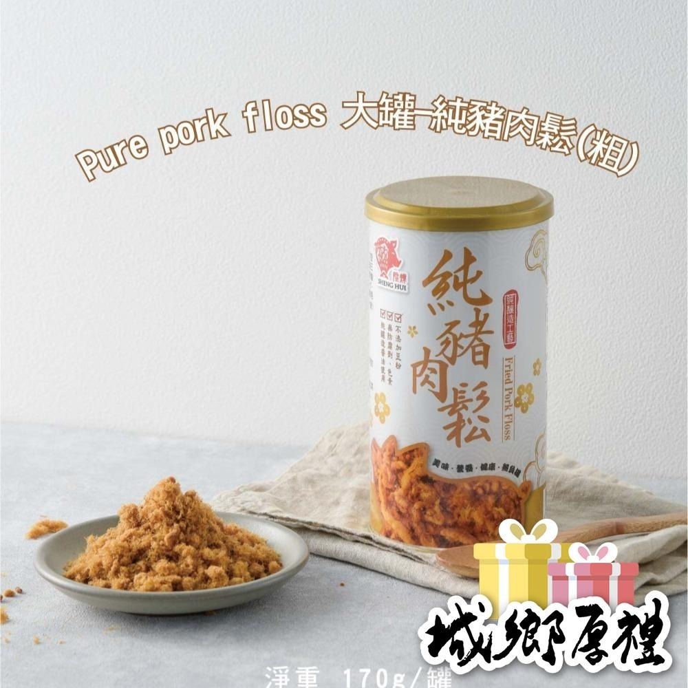【陞煇食品】大罐-純豬肉鬆 170g-細節圖2
