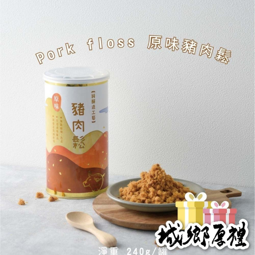 【陞煇食品】原味豬肉鬆 240g