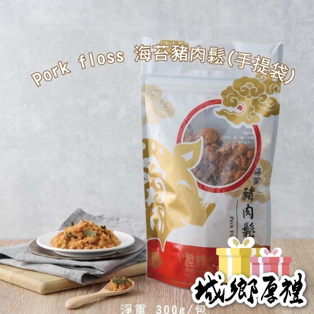 【陞煇食品】海苔豬肉鬆-手提袋  300g-細節圖2