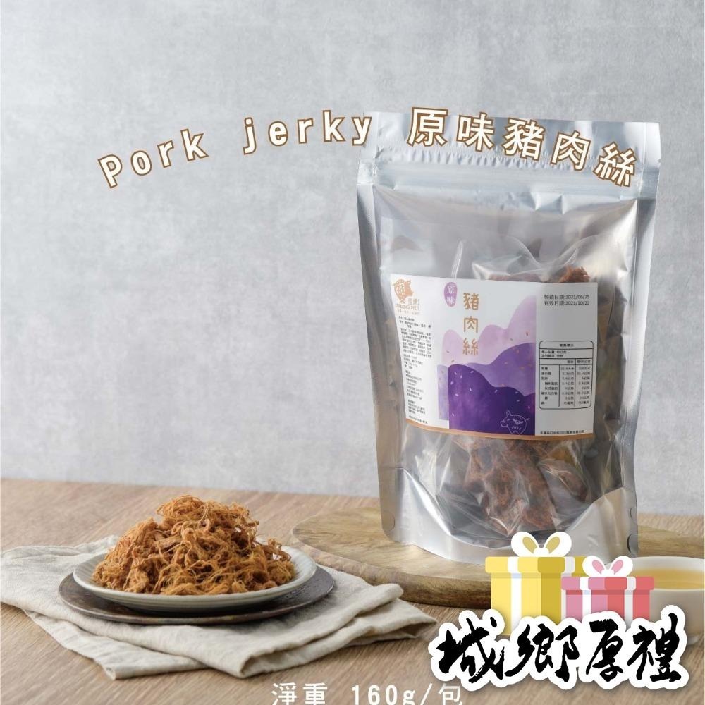 【陞煇食品】袋裝-原味豬肉絲 160g-細節圖2