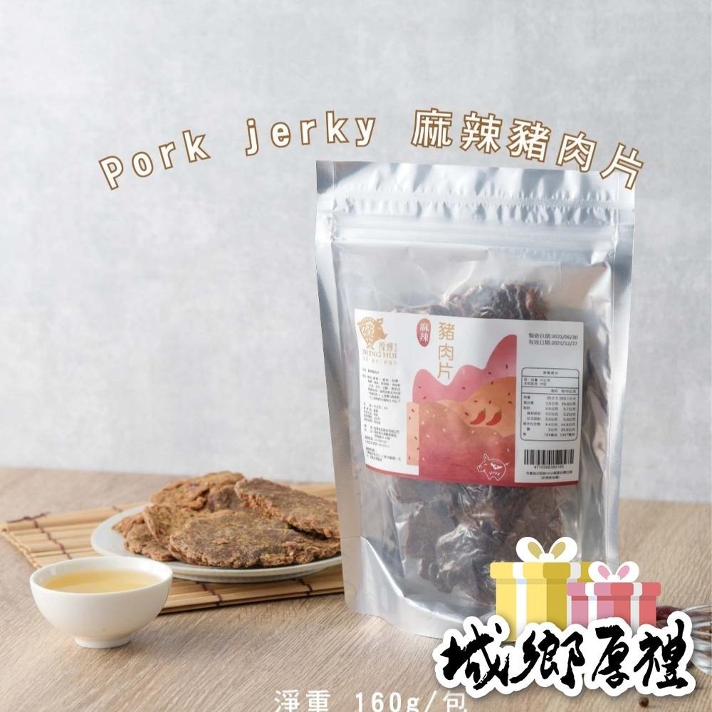 【陞煇食品】袋裝-麻辣豬肉片 160g-細節圖2