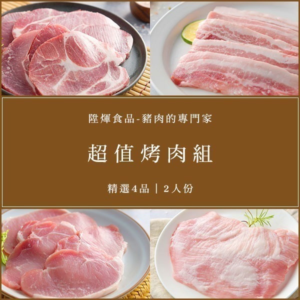 【陞煇食品】超值烤肉組-2人份-細節圖2