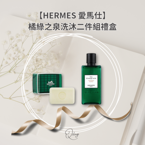 HERMES 愛馬仕 D＇Orange Verte橘綠之泉香氛洗沐系列二件組禮盒