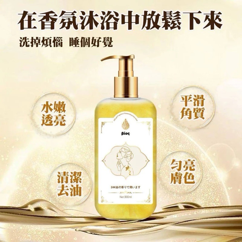 Bios 24K 鎏金香水沐浴乳 300ml 沐浴精 沐浴露 香氛沐浴-細節圖2