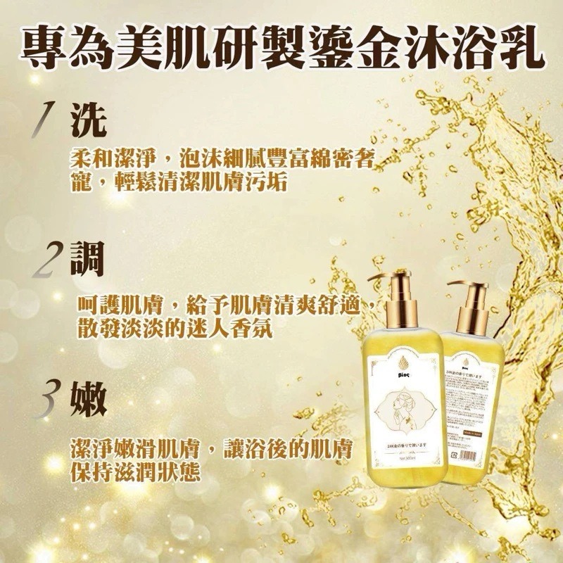 Bios 24K 鎏金香水沐浴乳 300ml 沐浴精 沐浴露 香氛沐浴-細節圖3
