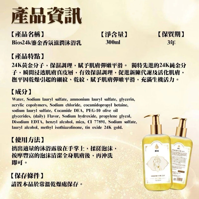 Bios 24K 鎏金香水沐浴乳 300ml 沐浴精 沐浴露 香氛沐浴-細節圖6