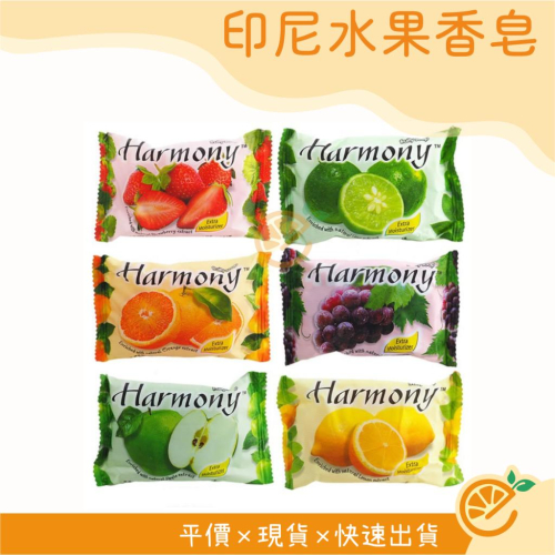 肥皂 香皂 印尼水果香皂 Harmony 75g 水果皂 洗手皂 洗澡 洗手 【衣橙購物】