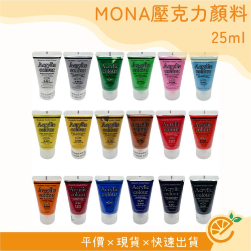 壓克力顏料 MONA 萬事捷 顏料 防水顏料 水彩 25ml 文具 【衣橙購物】