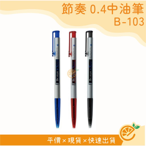 中油筆 節奏 TEMPO 自動中油筆 0.4mm B103 原子筆 自動原子筆 文具 【衣橙購物】