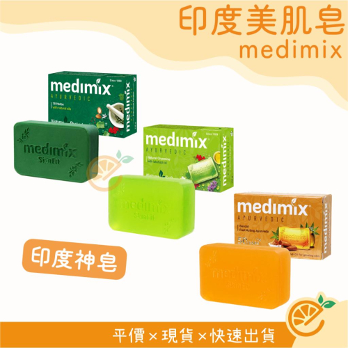 肥皂 medimix 印度美肌皂 草本/檀香/寶貝 125g 印度神皂 香皂 【衣橙購物】