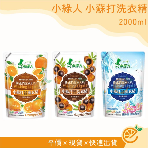 洗衣精 小綠人 小蘇打洗衣精補充包 2000ml 抗菌 防蹣 補充包 草本無患子/冷壓柑橘油/陽光夏威夷 【衣橙購物】