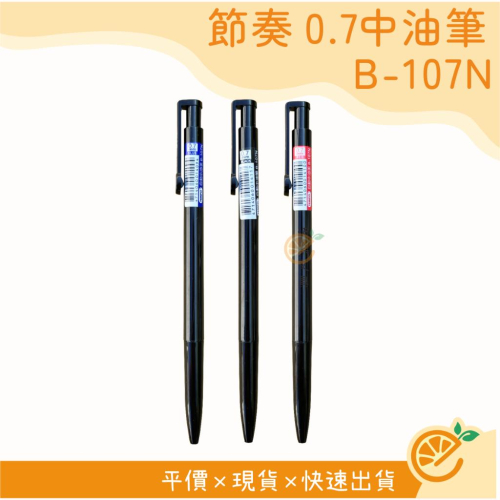 中油筆 節奏 TEMPO 自動中油筆 0.7mm B107N 原子筆 自動原子筆 文具 【衣橙購物】