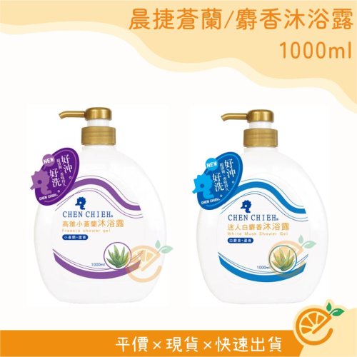 沐浴露 晨捷 小蒼蘭/白麝香蘆薈沐浴露 1000ml 沐浴乳 好沖好洗 【衣橙購物】