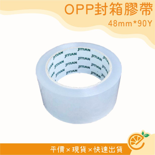 膠帶 48mm*0.043*90y 封箱膠帶 整箱120捲 OPP膠帶 48mm*90y 【衣橙購物】