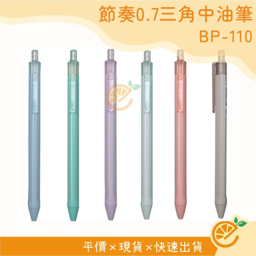 中油筆 節奏 TEMPO 三角中油筆 0.7mm BP110 原子筆 自動原子筆 自動中油筆 文具 【衣橙購物】