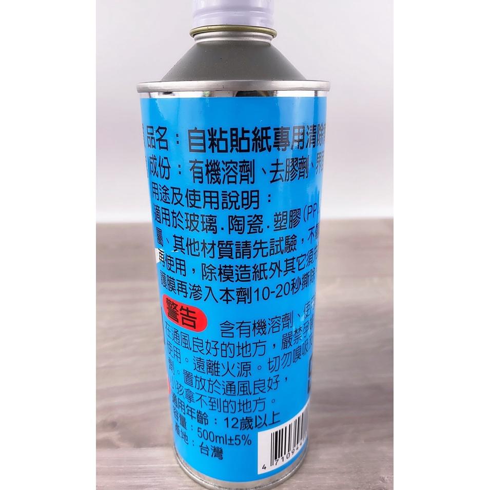 現貨 貼紙專用清潔劑 自粘貼紙 清除劑 標籤清除液 標籤去除液 自黏貼紙去除液【CF-03A-63803】-細節圖3