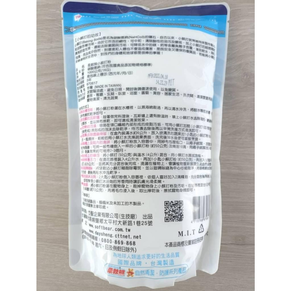 【全盛】現貨 柔軟熊 1KG 小蘇打粉200g 2入 環保清潔劑 環保 小蘇打 台灣製造【CF-03A-70235】-細節圖2