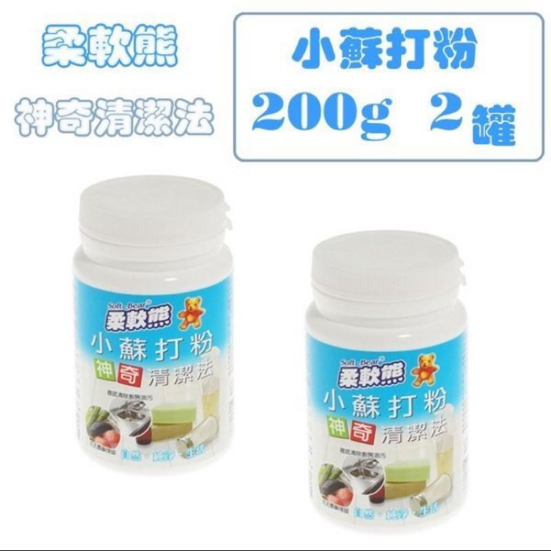 【全盛】現貨 柔軟熊 1KG 小蘇打粉200g 2入 環保清潔劑 環保 小蘇打 台灣製造【CF-03A-70235】-細節圖4